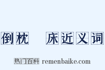 倒枕搥床近义词是什么意思的图片